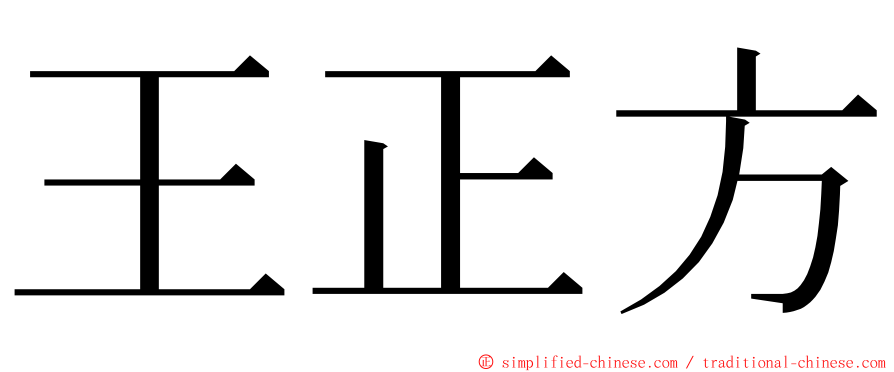 王正方 ming font