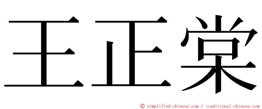 王正棠 ming font