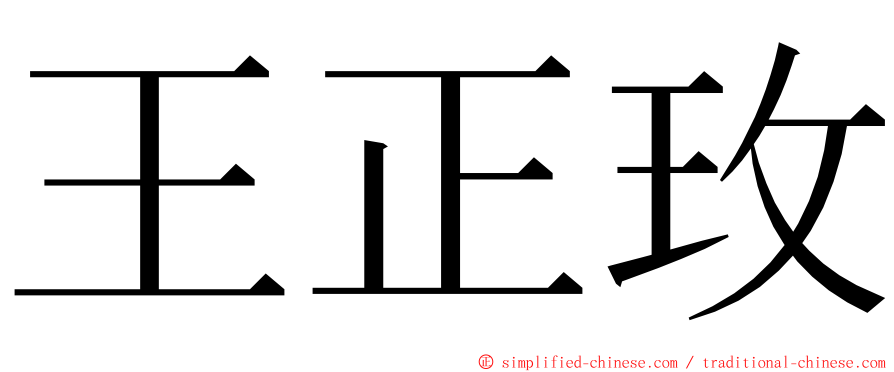 王正玫 ming font