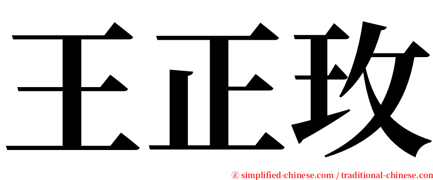 王正玫 serif font