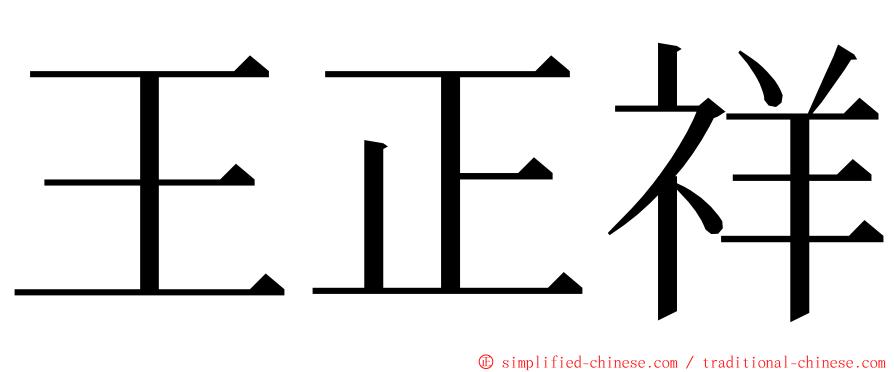 王正祥 ming font