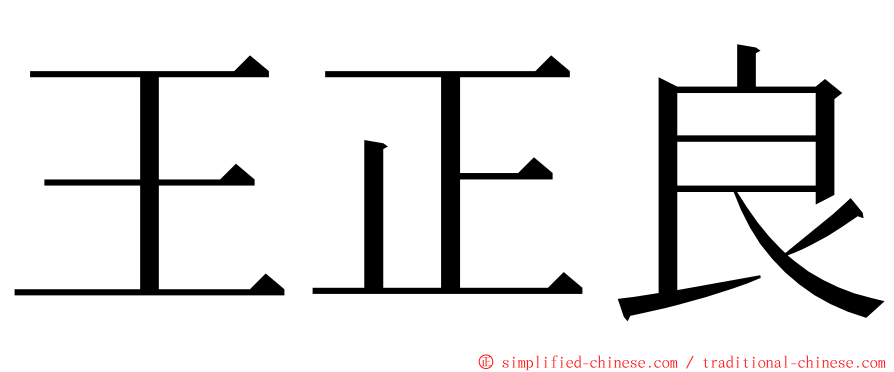 王正良 ming font