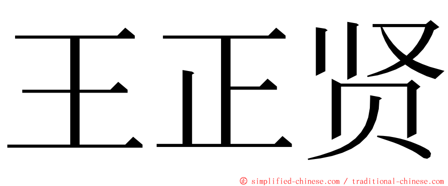 王正贤 ming font