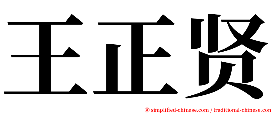 王正贤 serif font