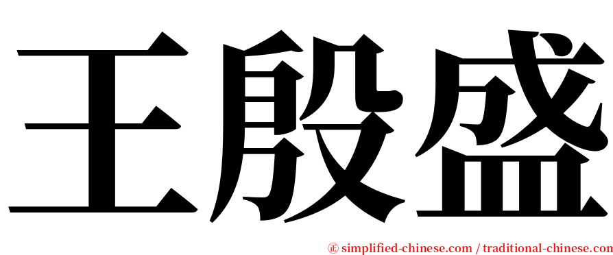 王殷盛 serif font