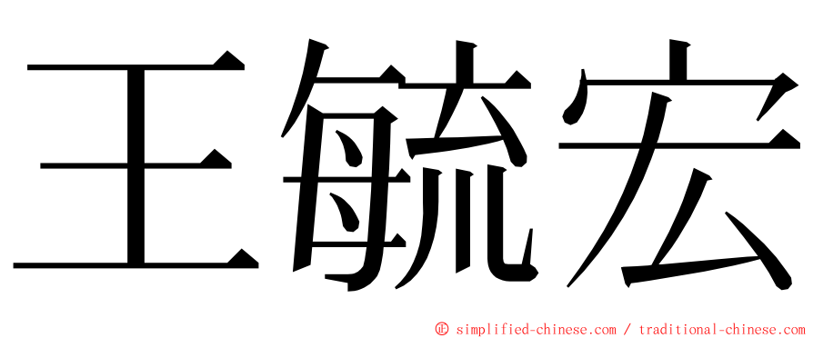 王毓宏 ming font