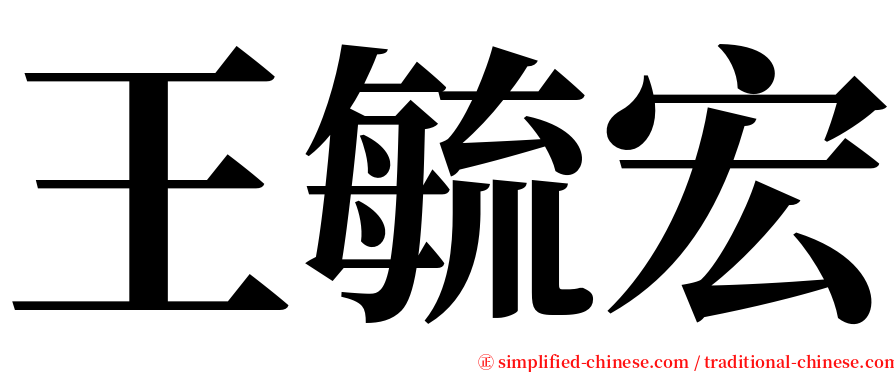 王毓宏 serif font