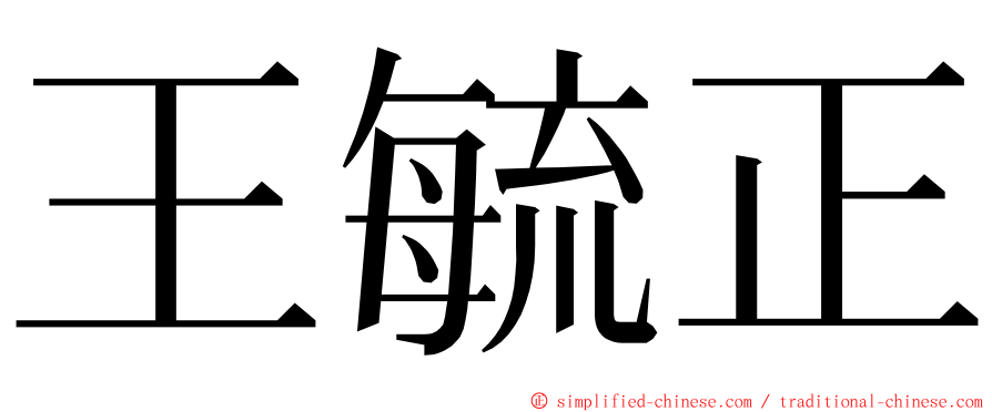 王毓正 ming font