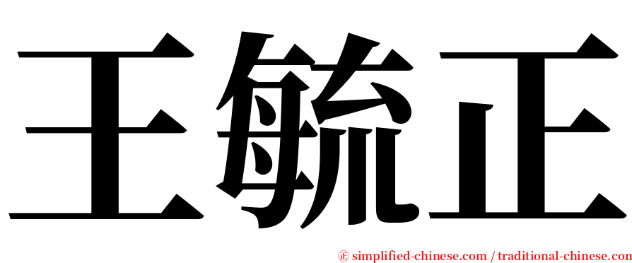 王毓正 serif font