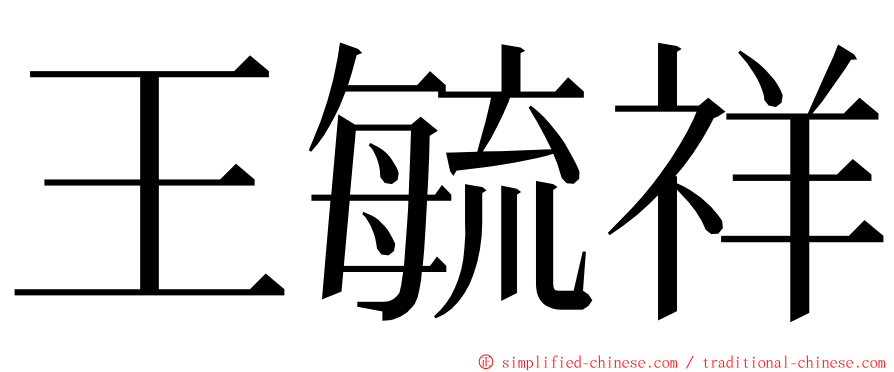 王毓祥 ming font