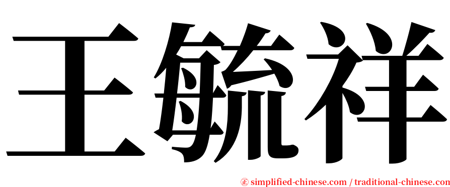 王毓祥 serif font