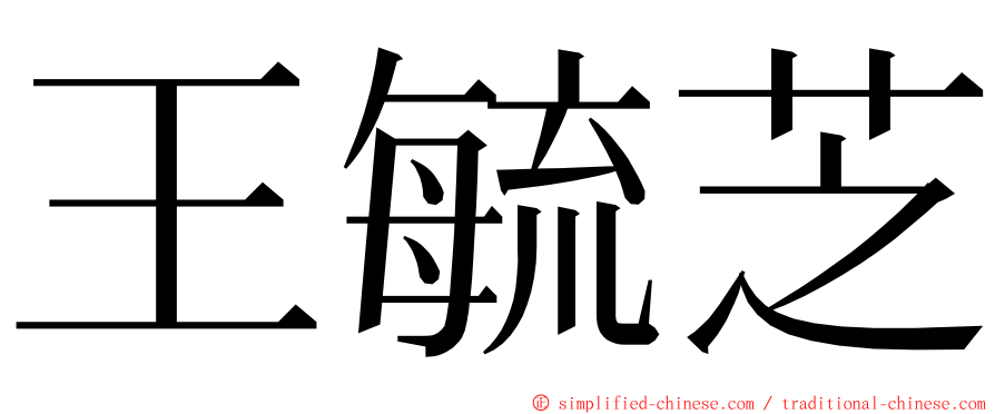 王毓芝 ming font