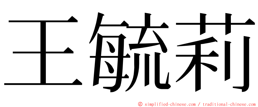 王毓莉 ming font