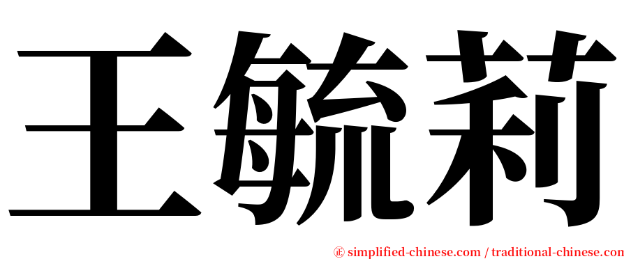 王毓莉 serif font
