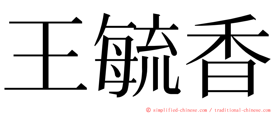 王毓香 ming font