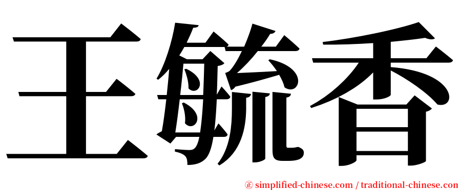 王毓香 serif font