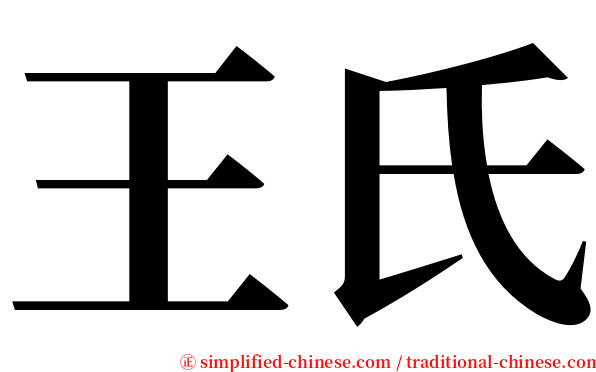 王氏 serif font