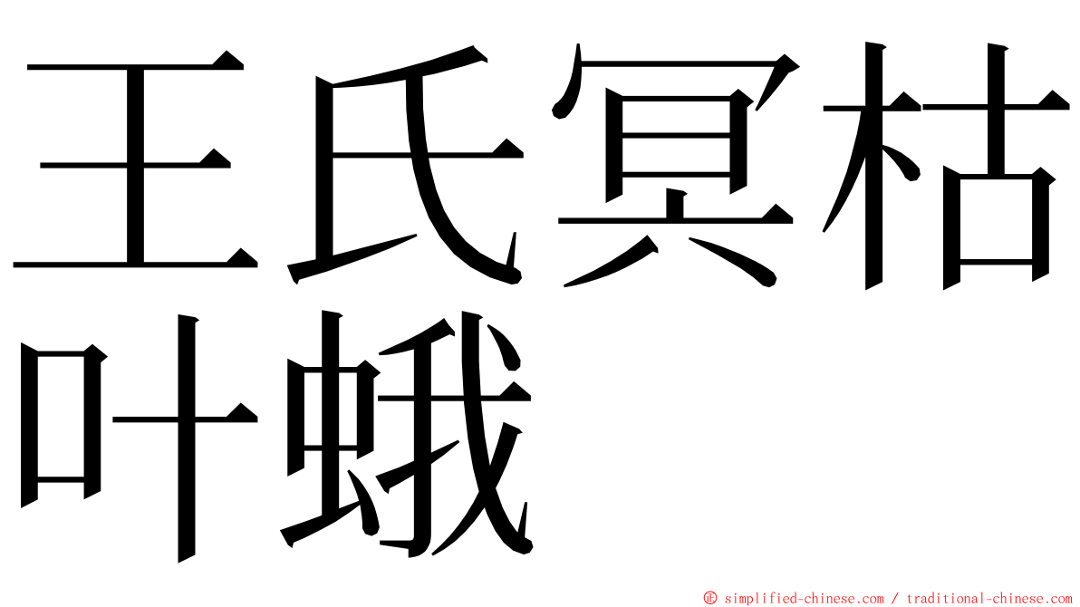 王氏冥枯叶蛾 ming font