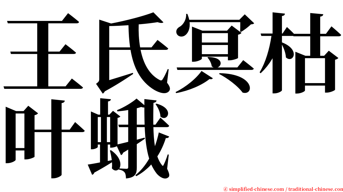 王氏冥枯叶蛾 serif font