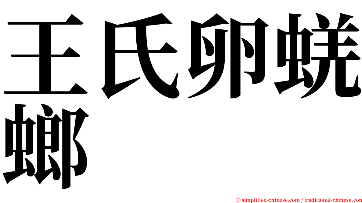 王氏卵蜣螂 serif font