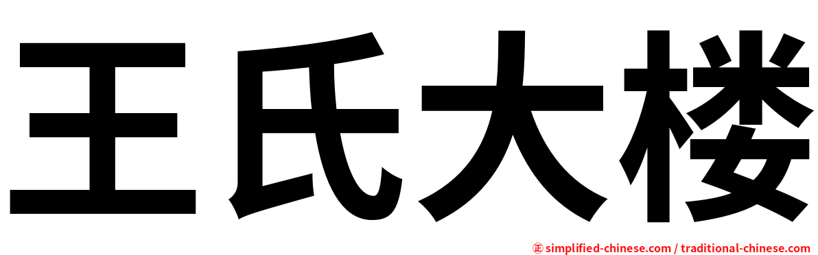 王氏大楼