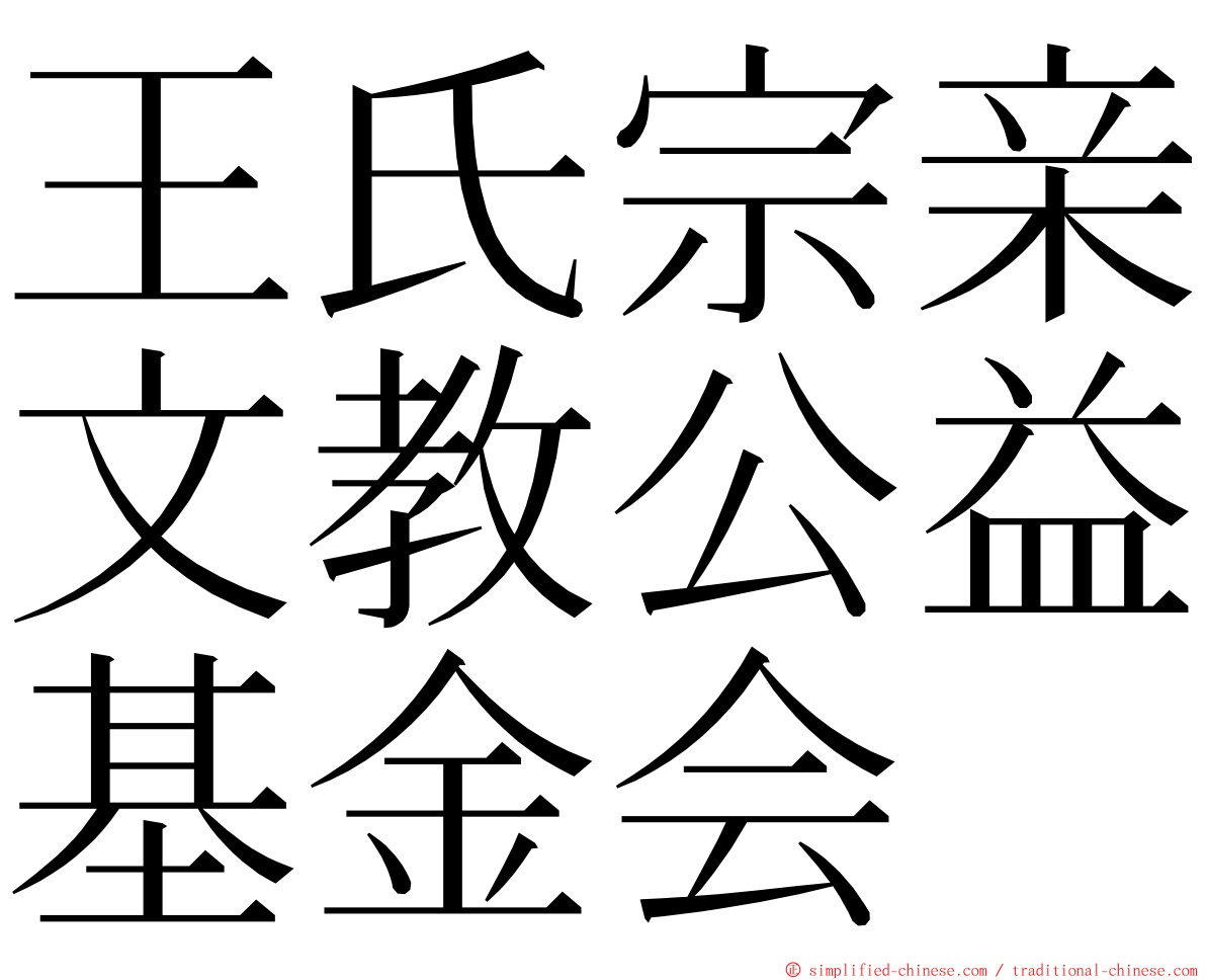 王氏宗亲文教公益基金会 ming font