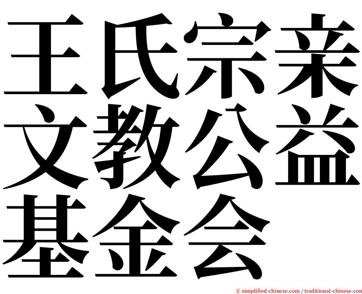 王氏宗亲文教公益基金会 serif font