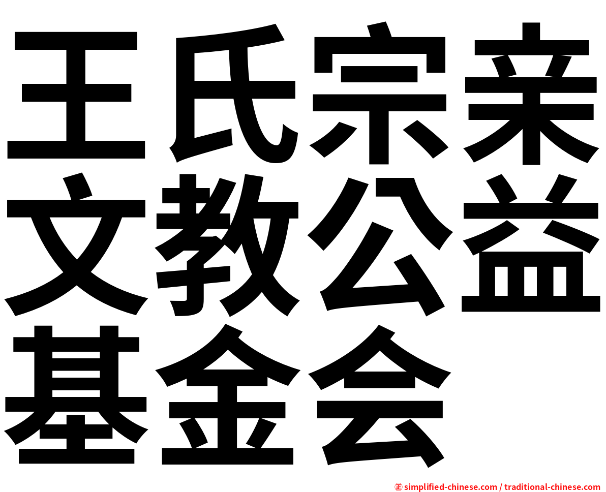 王氏宗亲文教公益基金会