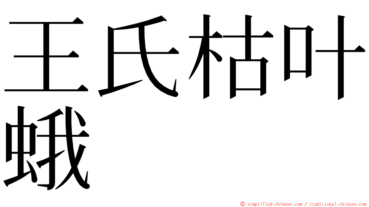 王氏枯叶蛾 ming font