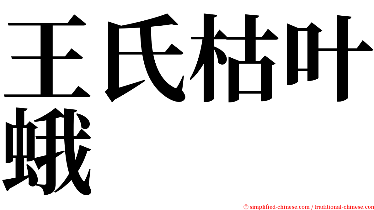 王氏枯叶蛾 serif font