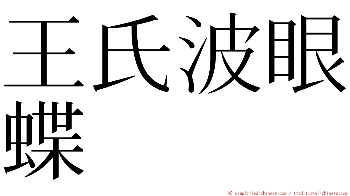 王氏波眼蝶 ming font