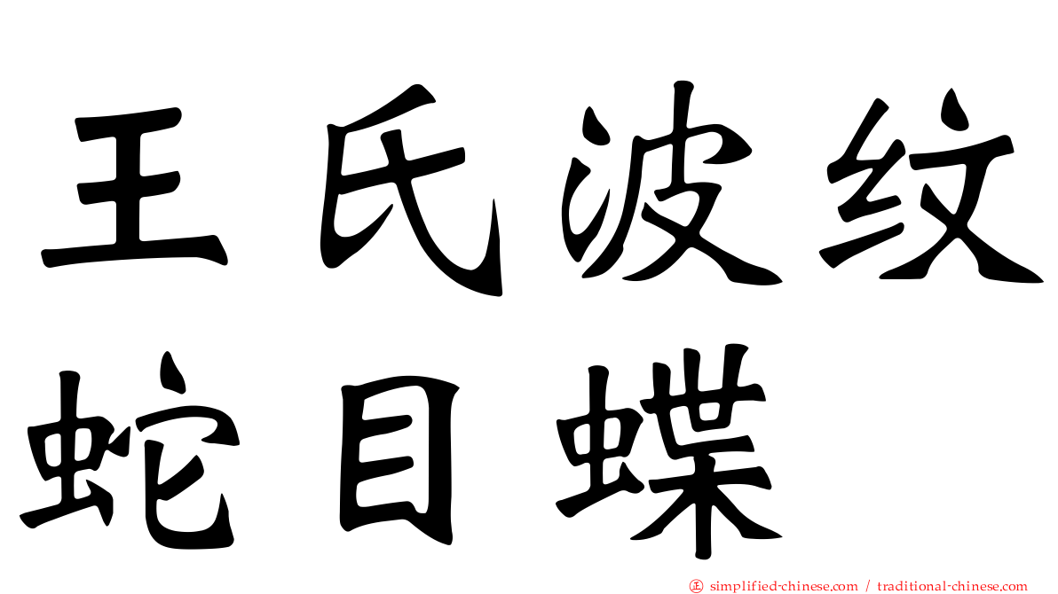 王氏波纹蛇目蝶