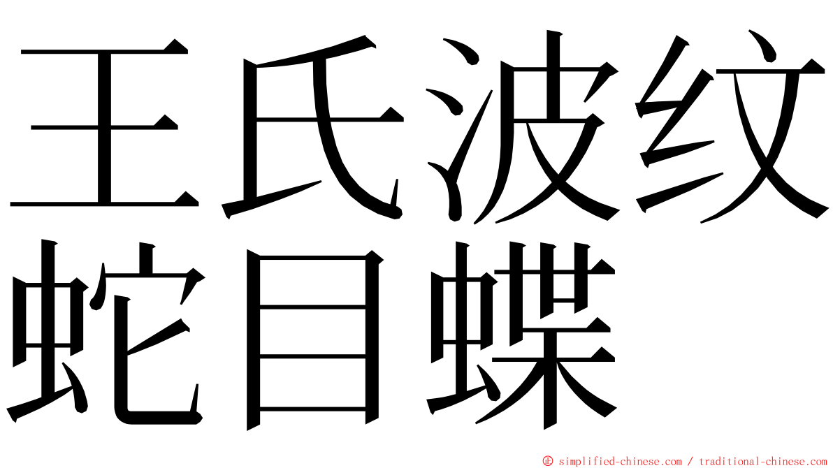 王氏波纹蛇目蝶 ming font