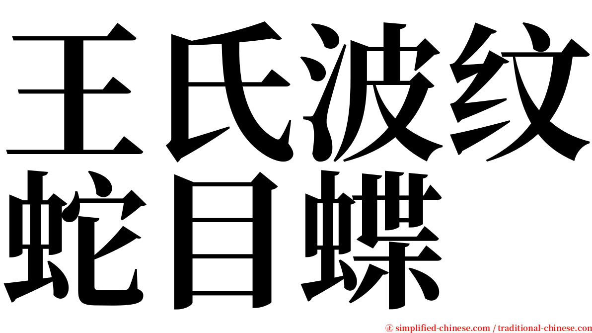 王氏波纹蛇目蝶 serif font