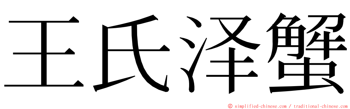 王氏泽蟹 ming font