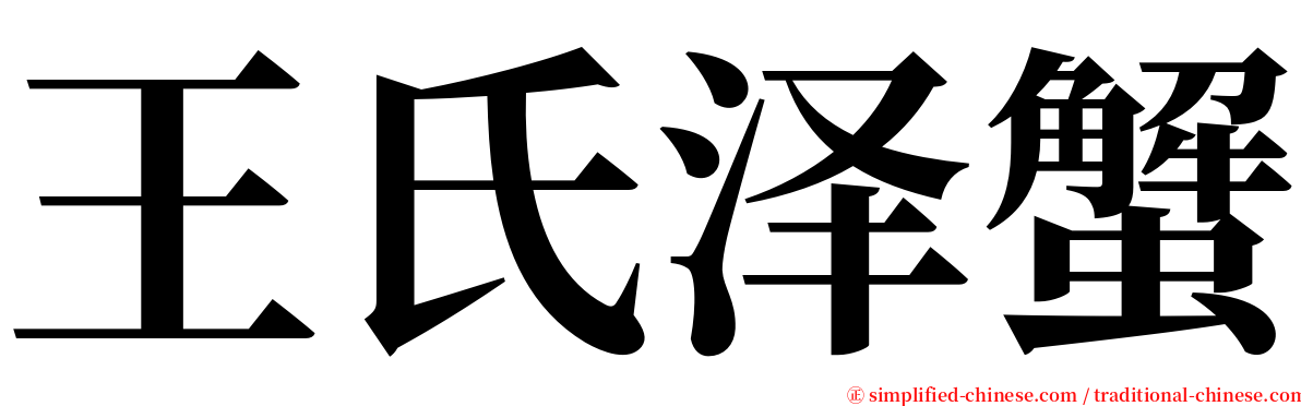 王氏泽蟹 serif font