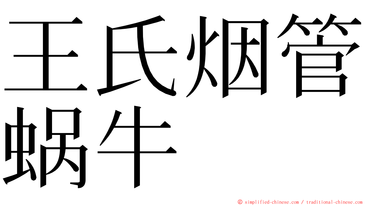 王氏烟管蜗牛 ming font