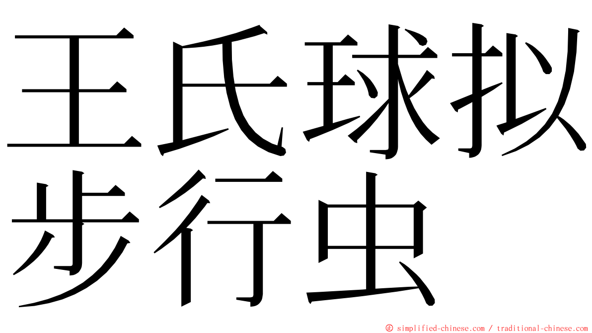 王氏球拟步行虫 ming font