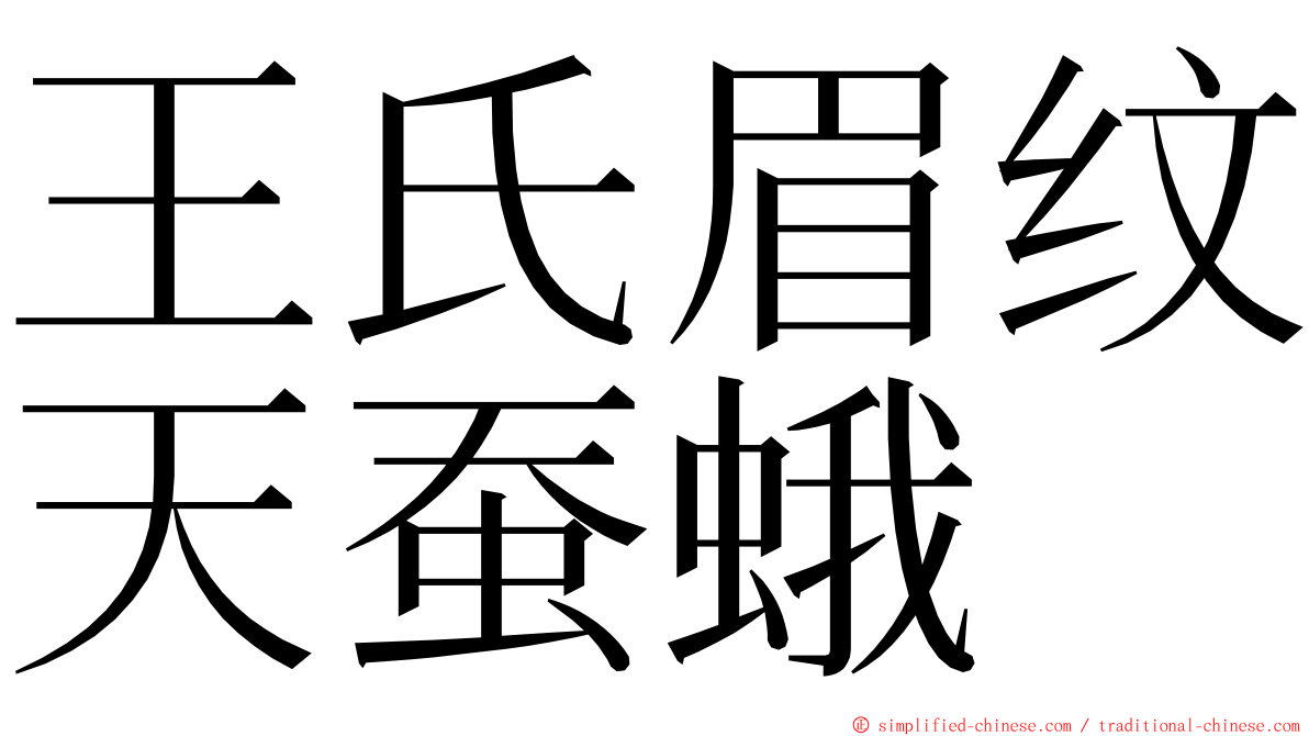 王氏眉纹天蚕蛾 ming font