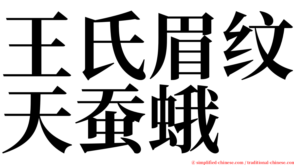 王氏眉纹天蚕蛾 serif font