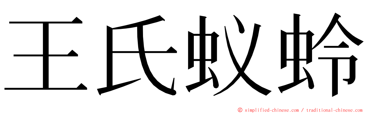 王氏蚁蛉 ming font