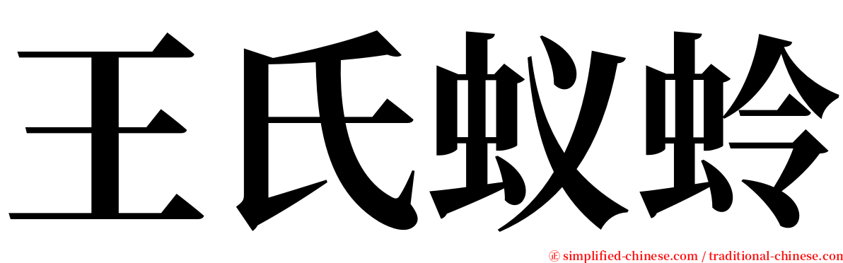 王氏蚁蛉 serif font