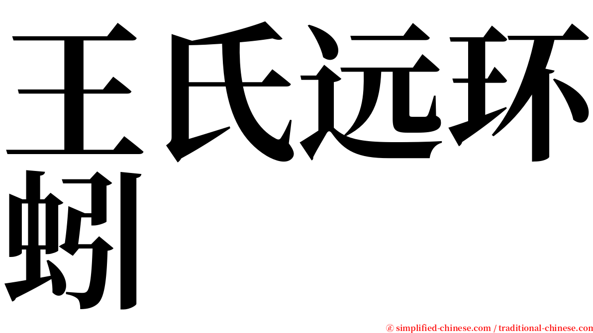 王氏远环蚓 serif font