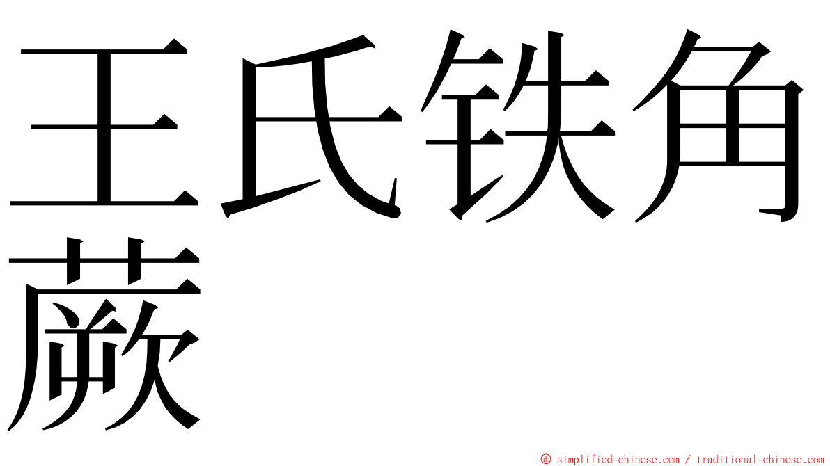 王氏铁角蕨 ming font