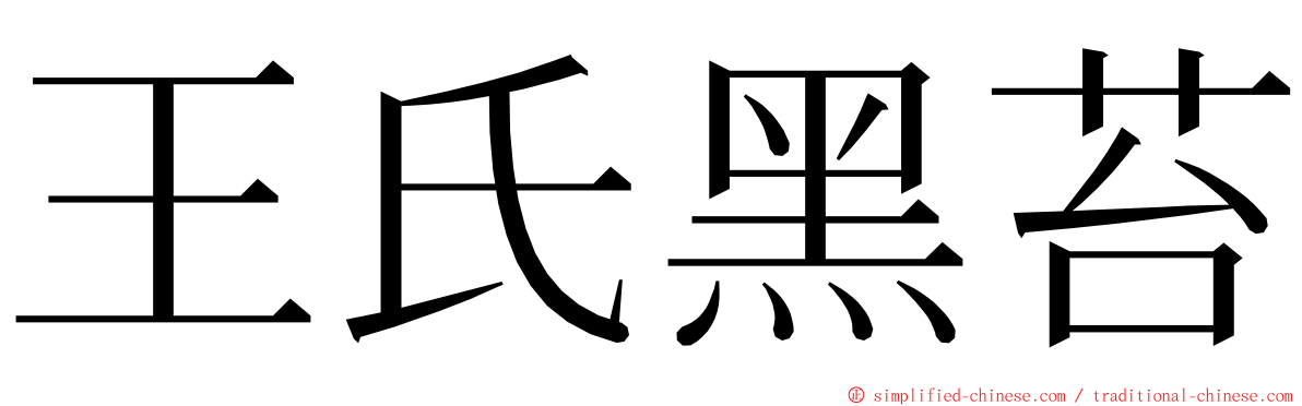 王氏黑苔 ming font