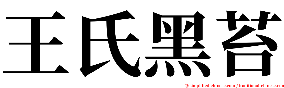 王氏黑苔 serif font