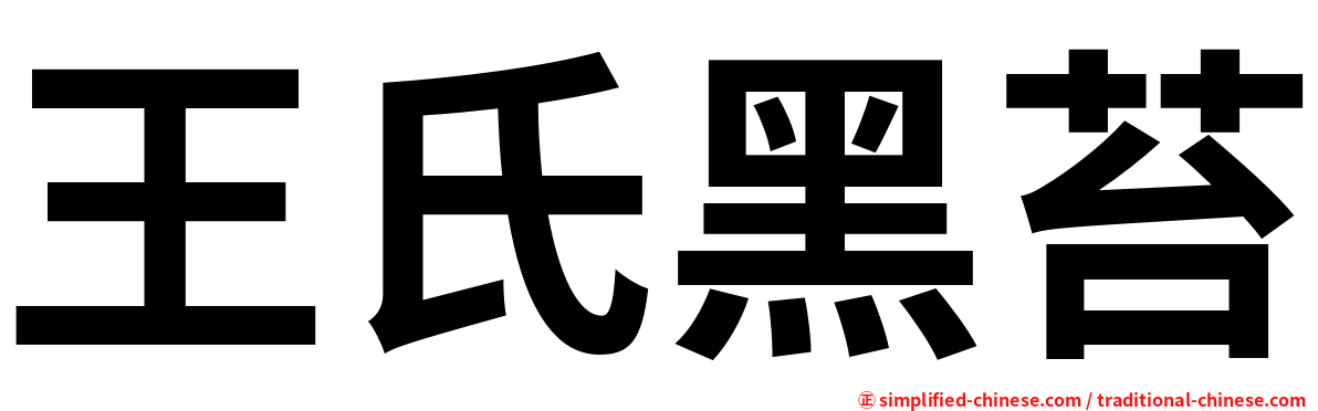 王氏黑苔