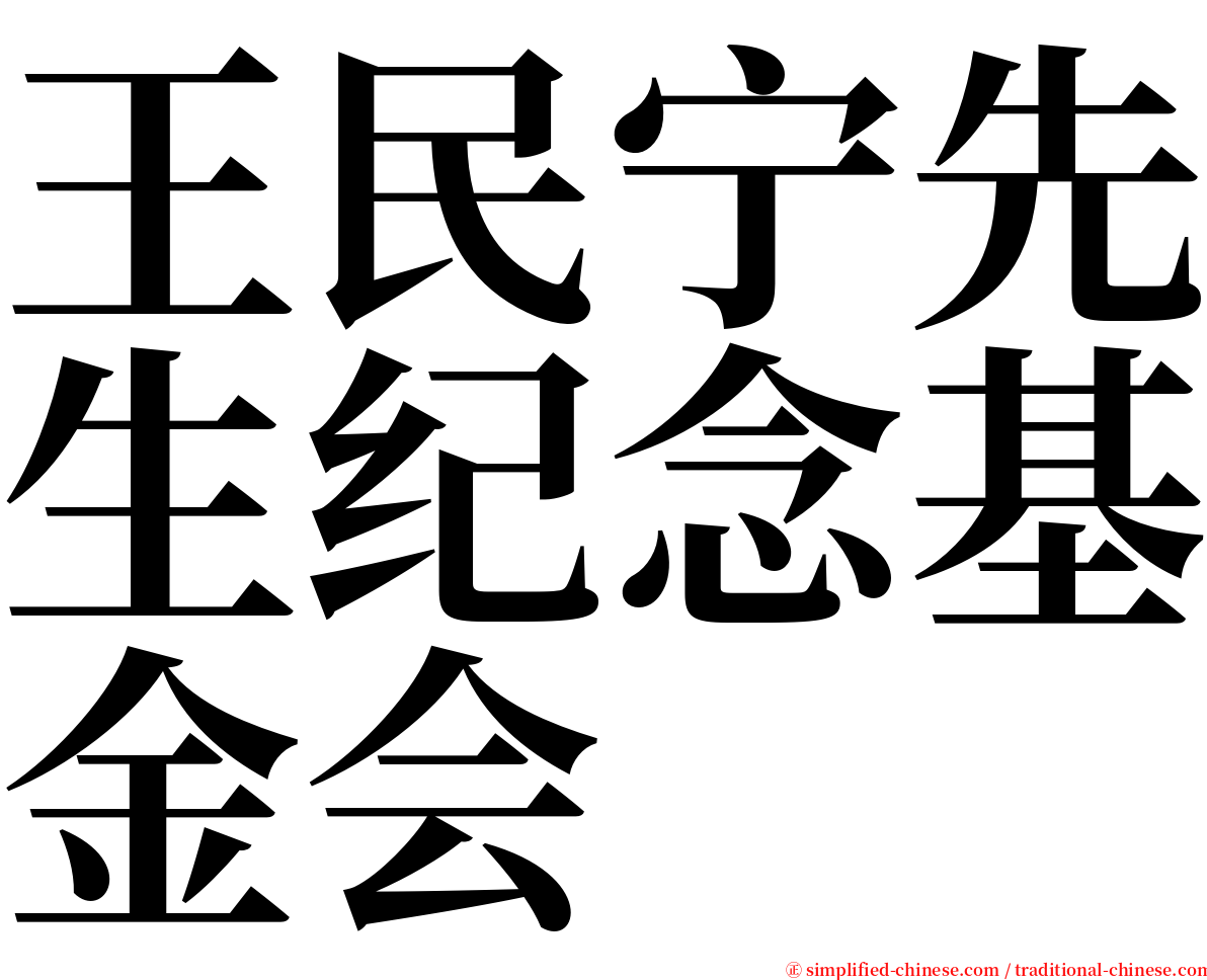 王民宁先生纪念基金会 serif font