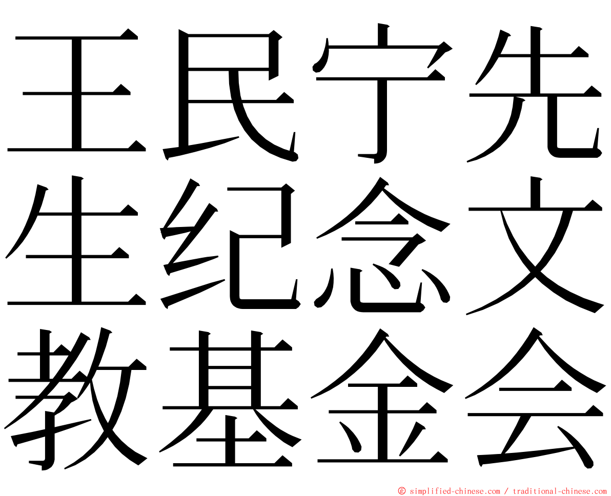 王民宁先生纪念文教基金会 ming font