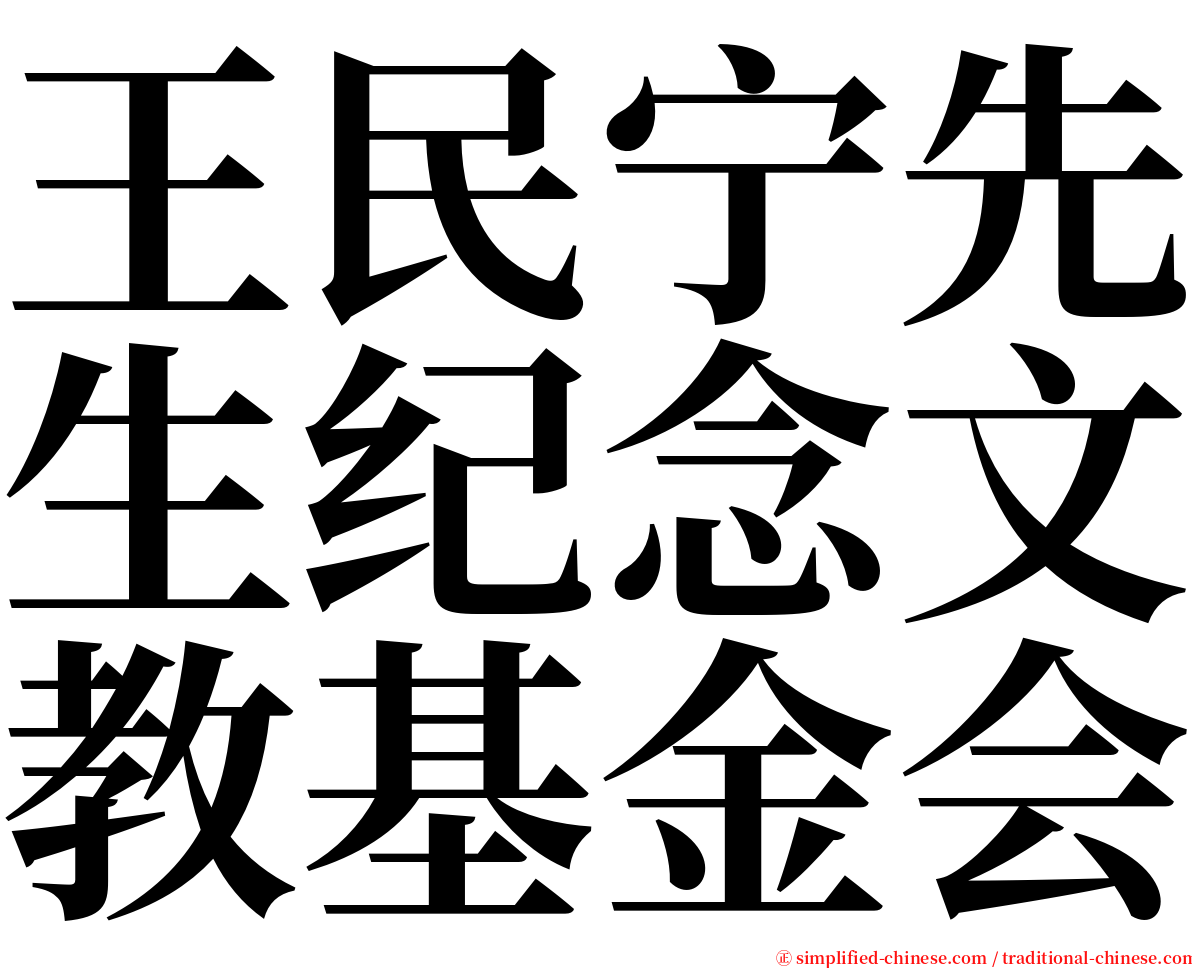 王民宁先生纪念文教基金会 serif font